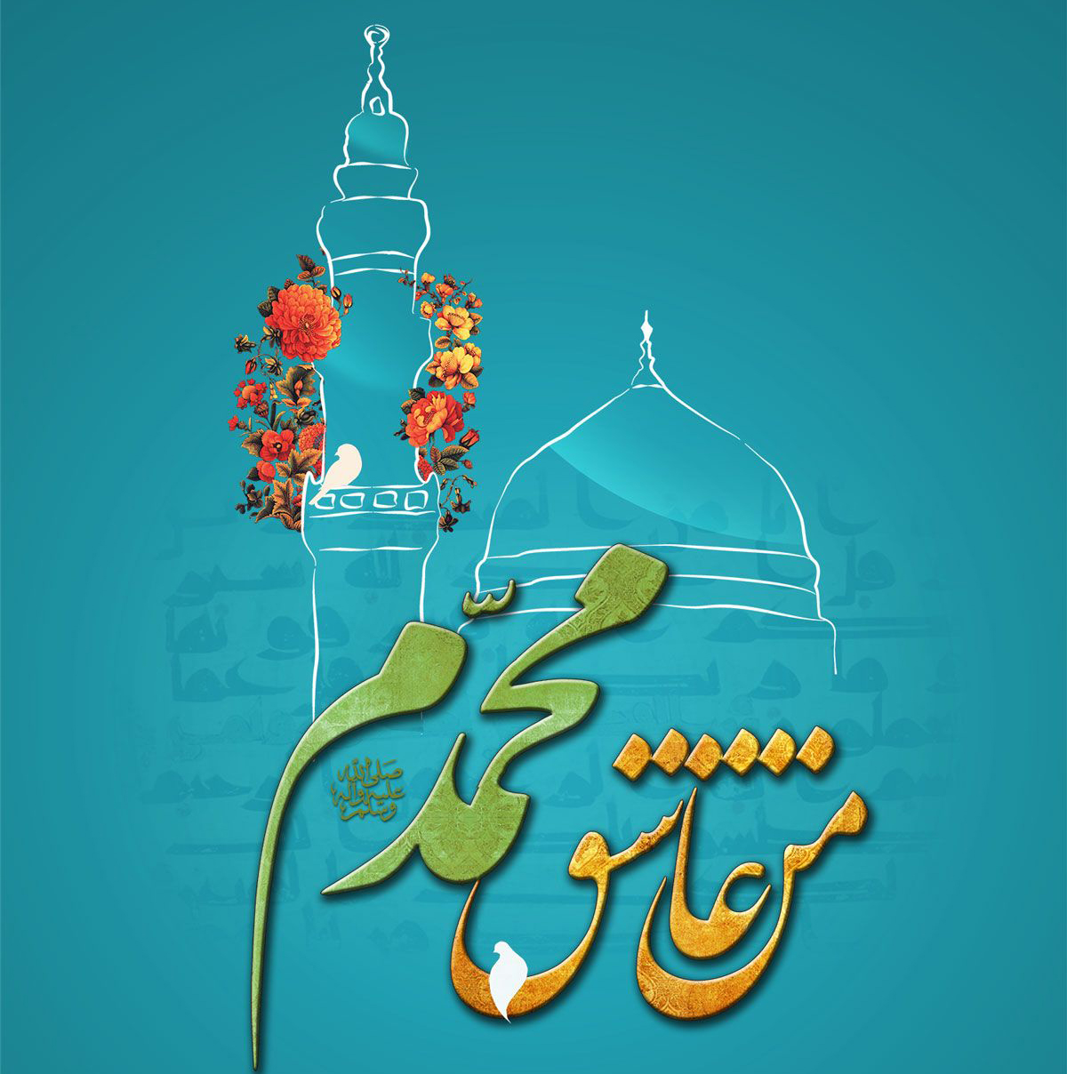 اس ام اس تبریک میلاد حضرت محمد (ص)/// اس ام اس تبریک میلاد حضرت محمد (ص)///