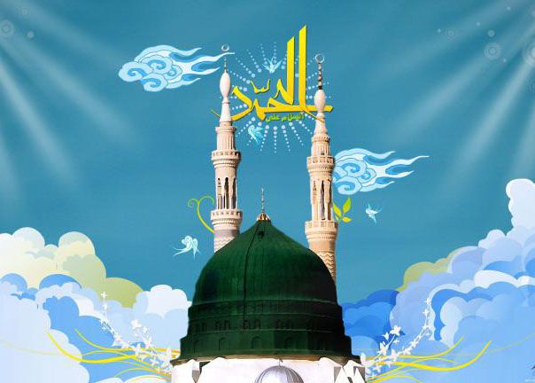 اس ام اس تبریک میلاد حضرت محمد (ص)/// اس ام اس تبریک میلاد حضرت محمد (ص)///