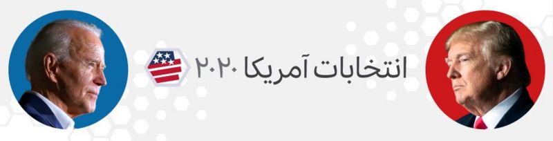 متن و حاشیه انتخابات ریاست جمهوری آمریکا؛ روز داوری میان ترامپ و بایدن