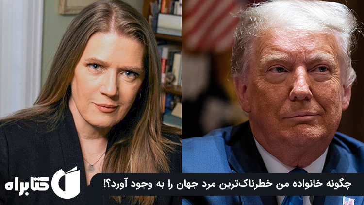 زیاد اما ناکافی، جنجالی‌ترین کتاب در مورد دونالد ترامپ!