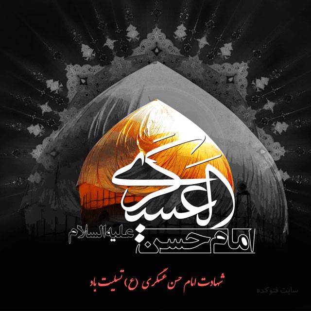 اس ام اس و پیام تسلیت شهادت امام حسن عسکری (ع) اس ام اس و پیام تسلیت شهادت امام حسن عسکری (ع)