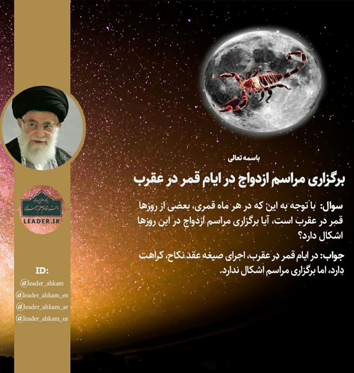 نظر رهبر انقلاب دربارۀ ازدواج در ایام قمر در عقرب