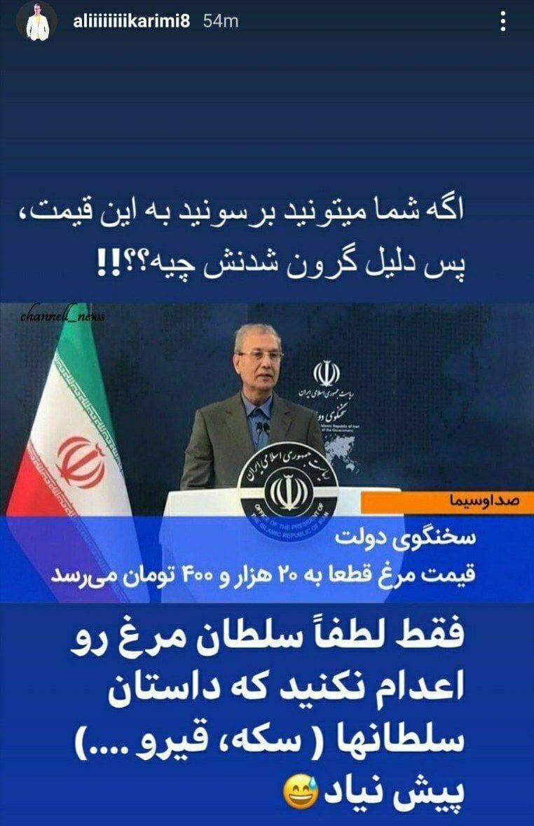 (عکس) طعنه سنگین علی کریمی به سخنگوی دولت