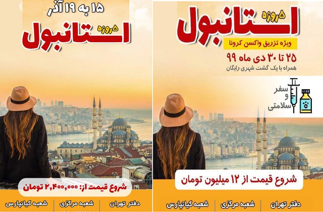 تور تزریق واکسن کرونا