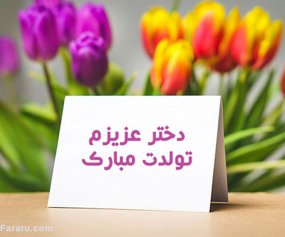 اس ام اس و پیام تبریک تولد به دختر از طرف پدر و مادر دختر عزیزم