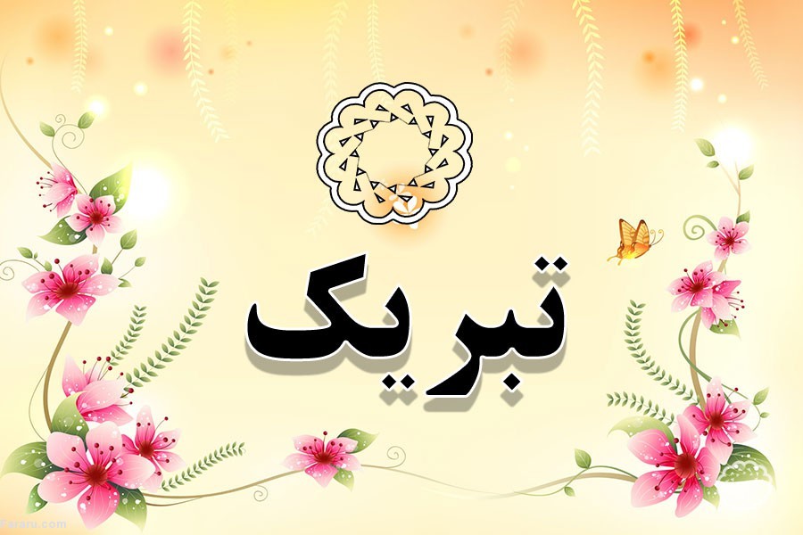 اس ام اس و پیام تبریک تولد به دختر از طرف پدر و مادر قلب