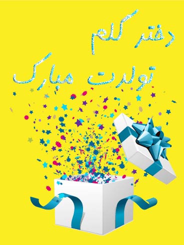 اس ام اس و پیام تبریک تولد به دختر از طرف پدر و مادر شادی