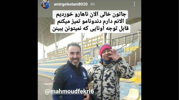 جنجال عکس محمود فکری با بوقچی استقلال!