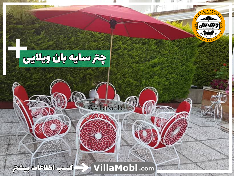 چتر، سایبان و آفتابگیر ویلایی و باغی و 10 نکته مهم که درباره آن باید بدانید!