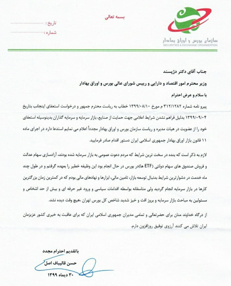 رییس سازمان بورس استعفا داد