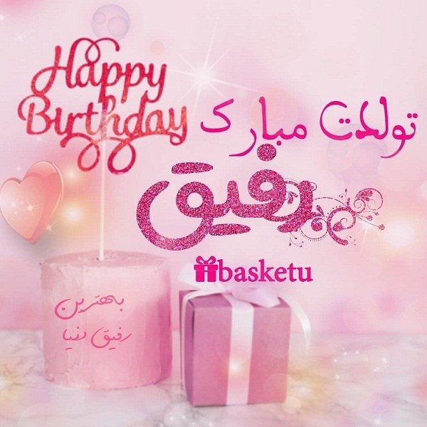 اس ام اس و پیام تبریک تولد به دوست؛ شعر و متنهای زیبا دوست