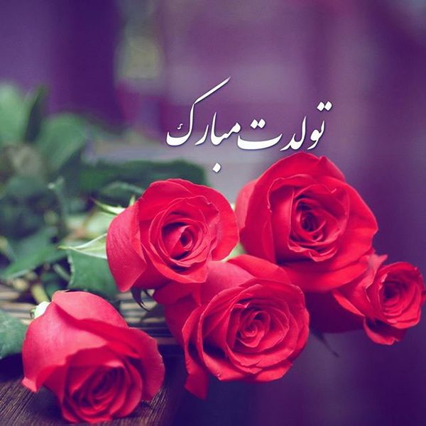 اس ام اس و پیام تبریک تولد به دوست؛ شعر و متنهای زیبا گل