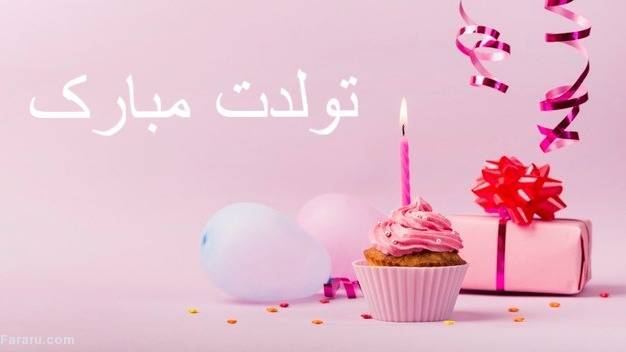 اس ام اس و پیام تبریک تولد به دوست؛ شعر و متنهای زیبا مبارک