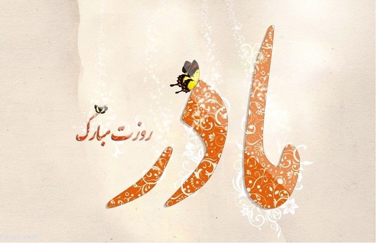 اس ام اس و پیام تبریک روز مادر، جملات احساسی و زیبا به مادر تبریک