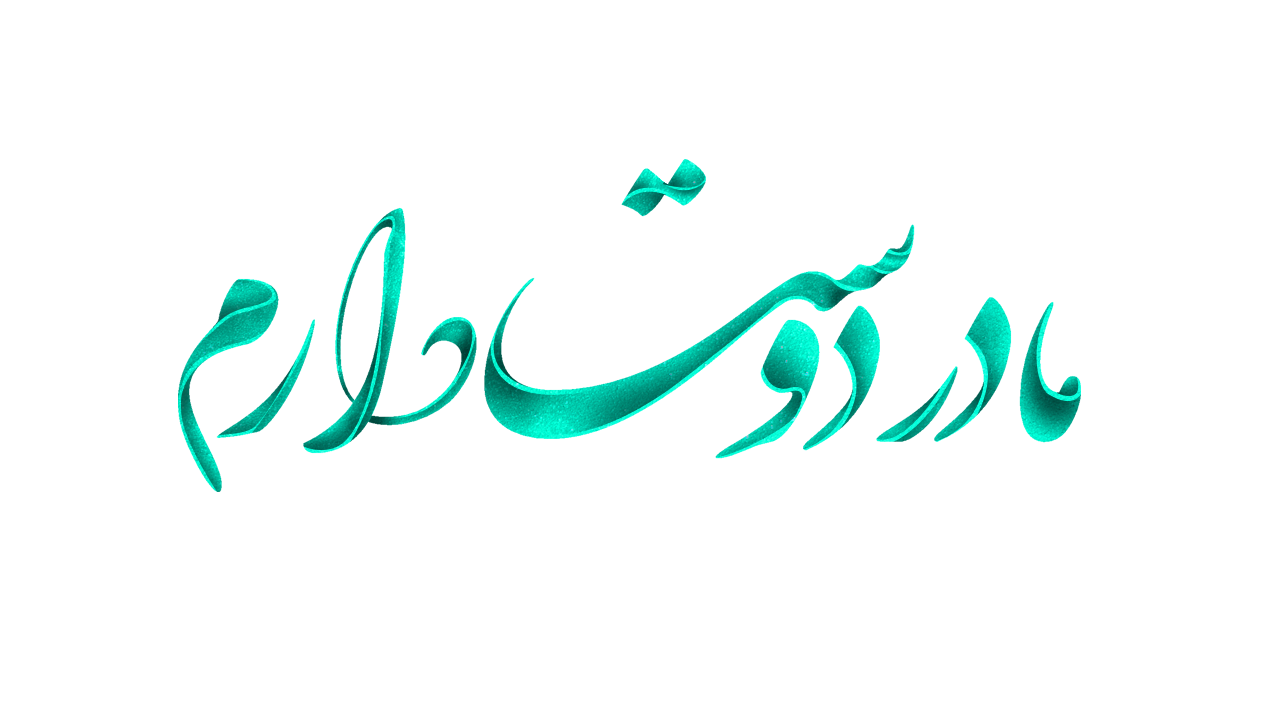 جملات عاشقانه و زیبا به مادر پیام