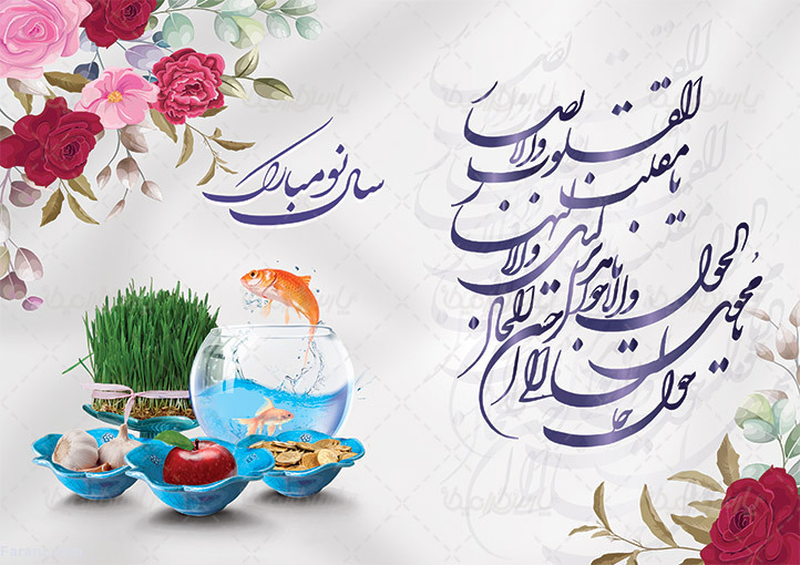اس ام اس و پیام تبریک رسمی عید نوروز تبریک نوروز