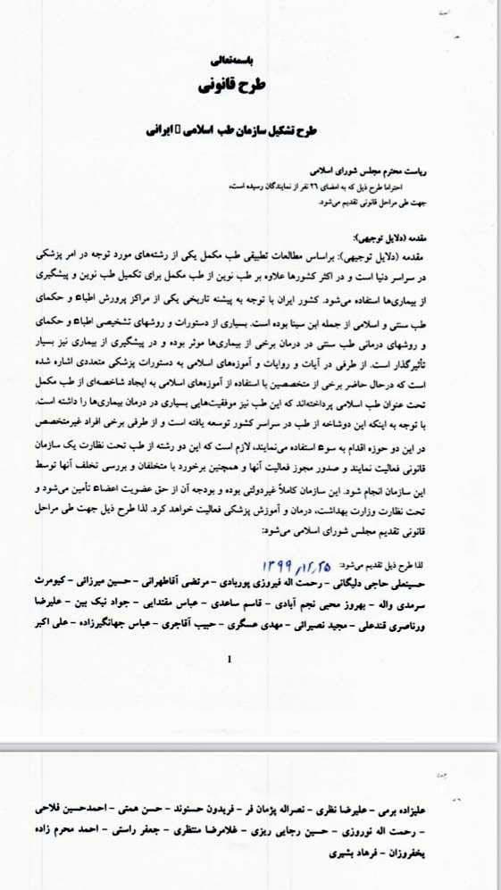 جزئیات طرح مجلس برای تشکیل سازمان طب سنتی اسلامی