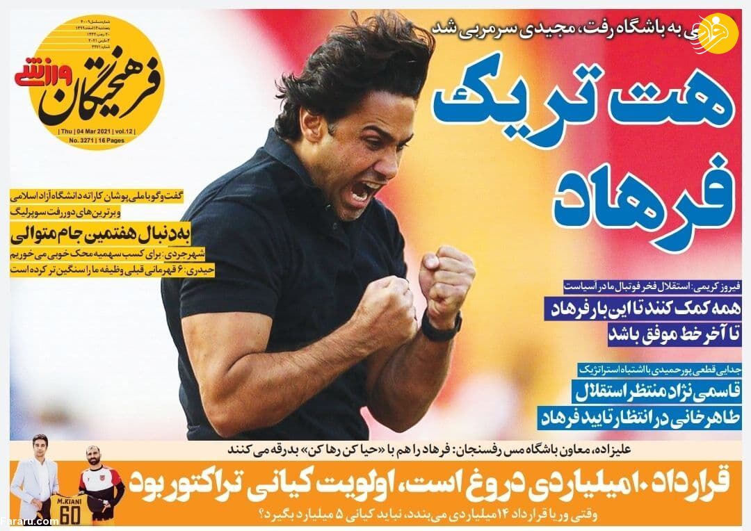 هت‌تریک فرهاد؛ کیوسک ۱۴ اسفند
