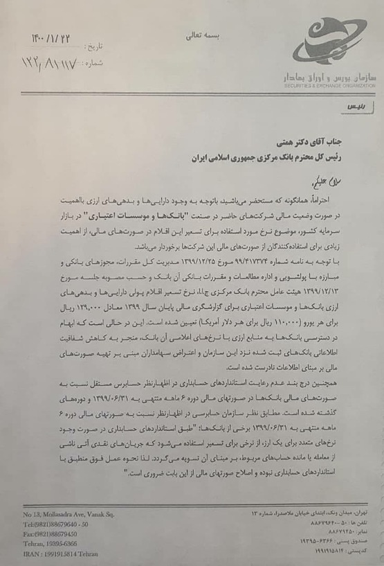 نامه انتقادی رئیس سازمان بورس به همتی
