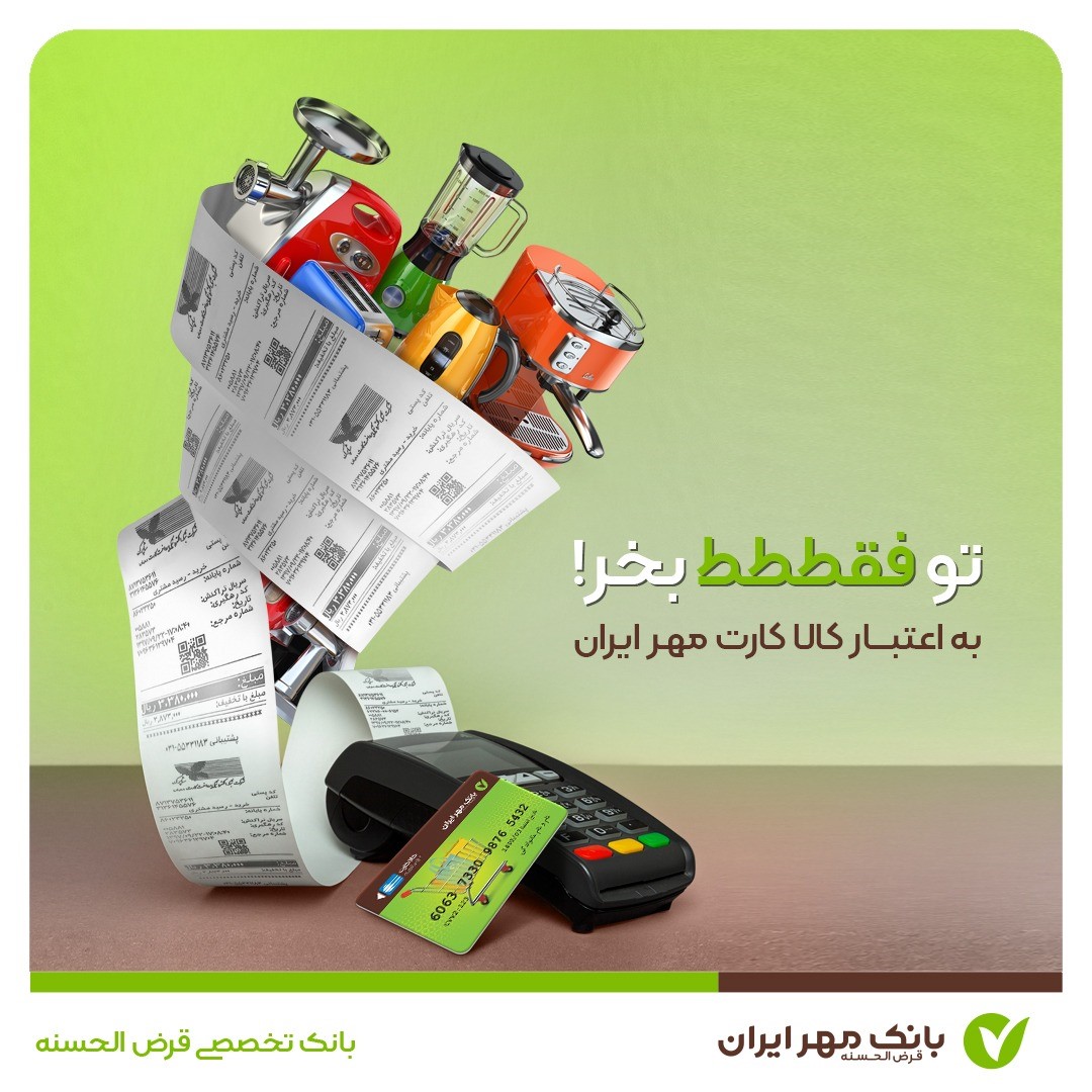 با کالاکارت مهر ایران، با خیال راحت خرید کنید