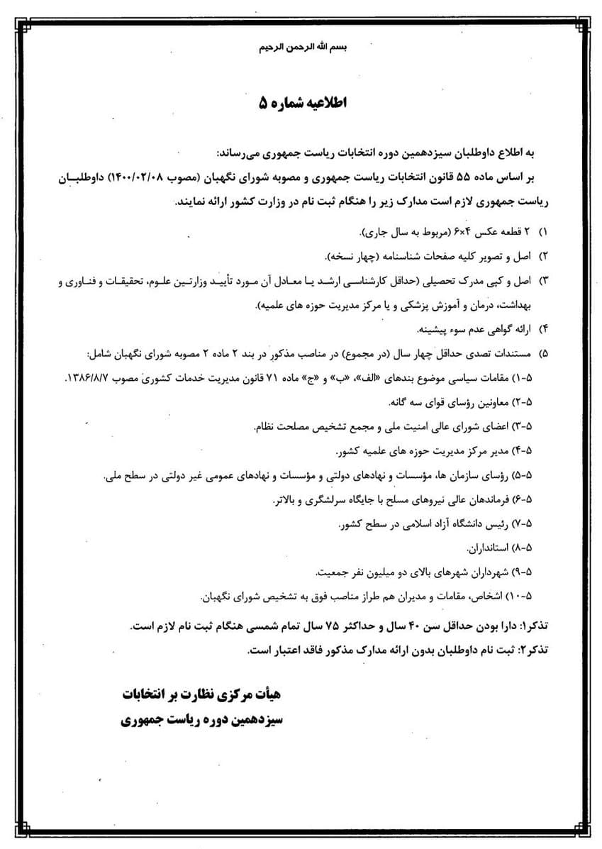 ثبت نام داوطلبان انتخابات ریاست جمهوری آغاز شد