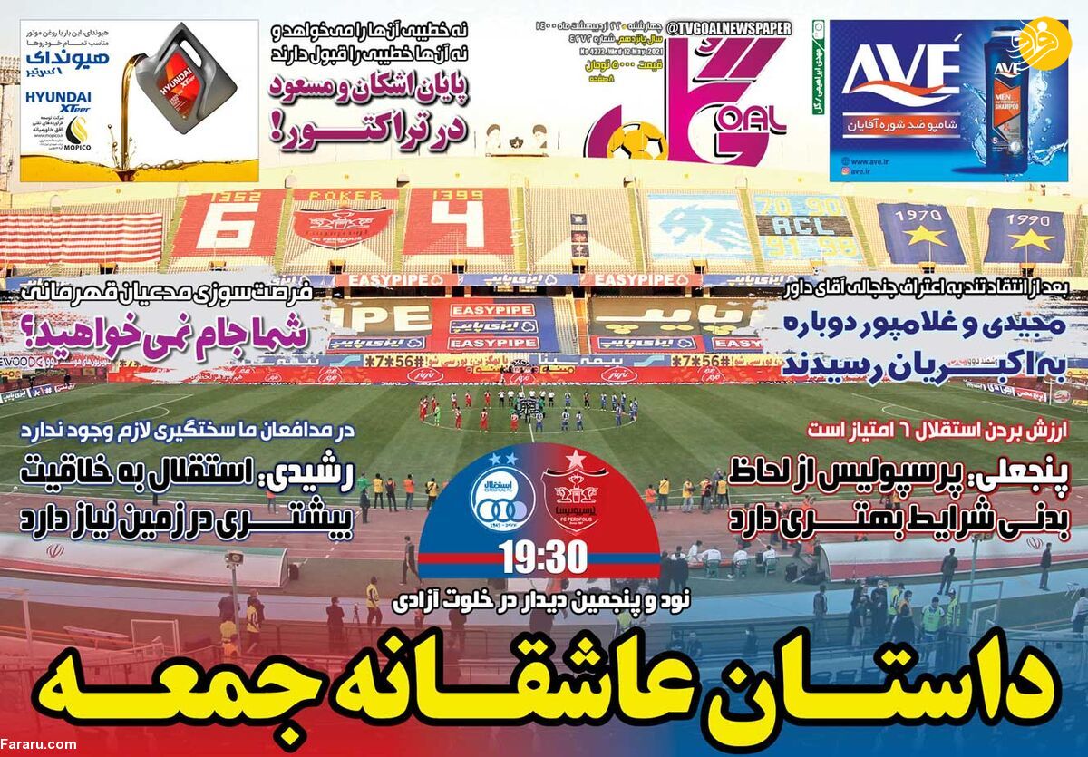 دربی عاشقانه، آسیایی و تکنیکی؛ کیوسک ۲۲ اردیبهشت