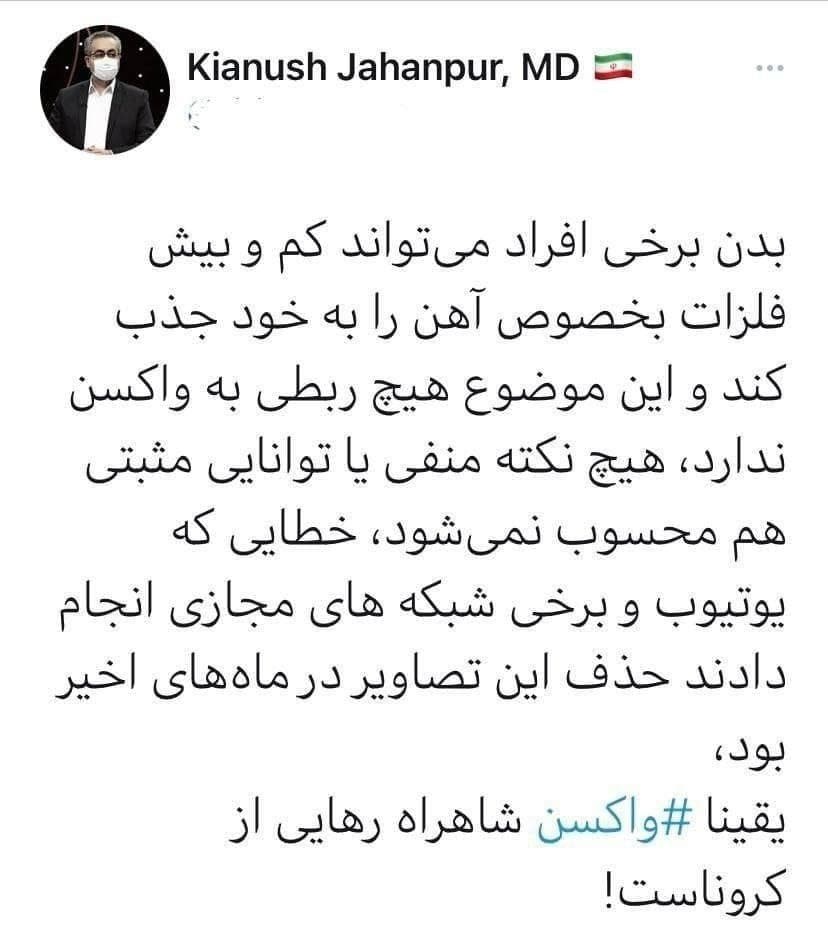 جنجال مغناطیسی شدن بدن پس از تزریق واکسن کرونا