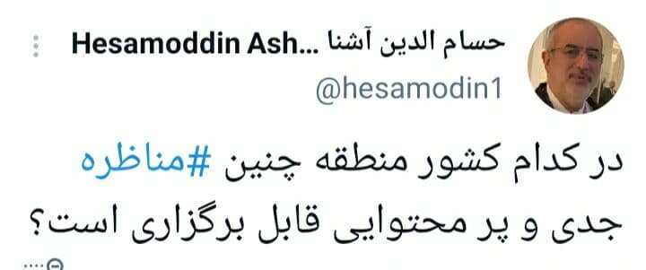 طعنه تند حسام الدین آشنا به مناظره