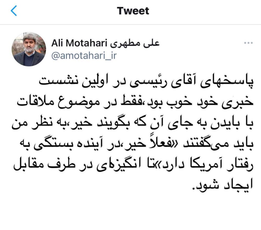 واکنش مطهری به پاسخ رئیسی درباره دیدار نکردن با جو بایدن