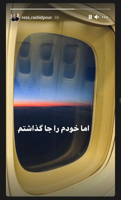 رضا رشیدپور از ایران مهاجرت کرد؟