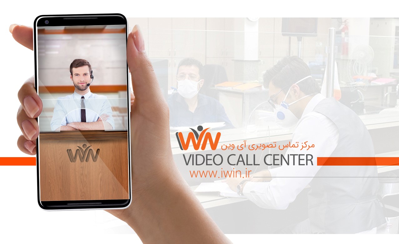 مرکز تماس تصویری، نقطه ی عطف ارائه خدمات در بانکداری دیجیتال