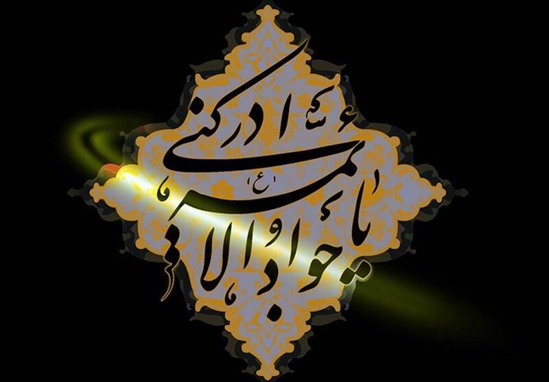 اس ام اس و پیام تسلیت شهادت امام محمد تقی، حضرت جواد الائمه (ع) پیام تسلیت