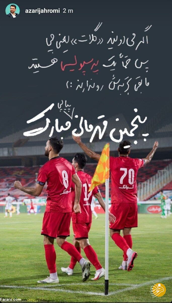 کنایه جدید آذری جهرمی بعد از قهرمانی پرسپولیس