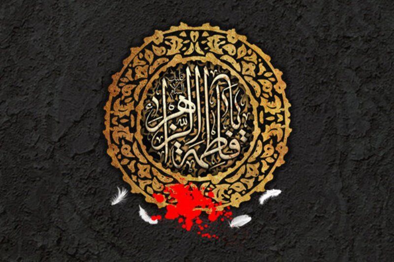 اس ام اس و پیام تسلیت شهادت حضرت فاطمه زهرا (س) شهادت حضرت فاطمه زهرا