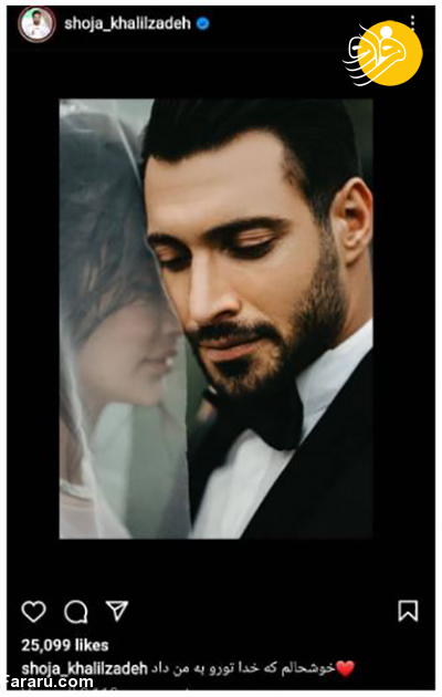 (عکس) واکنش جالب سردار آزمون به ازدواج شجاع خلیل زاده