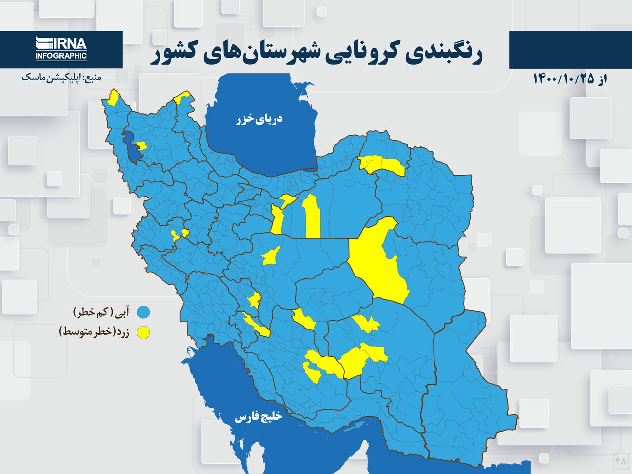 رنگبندی کرونایی شهرستان‌های کشور؛ ۲۵ دی ۱۴۰۰، هیچ شهر قرمز و نارنجی نداریم