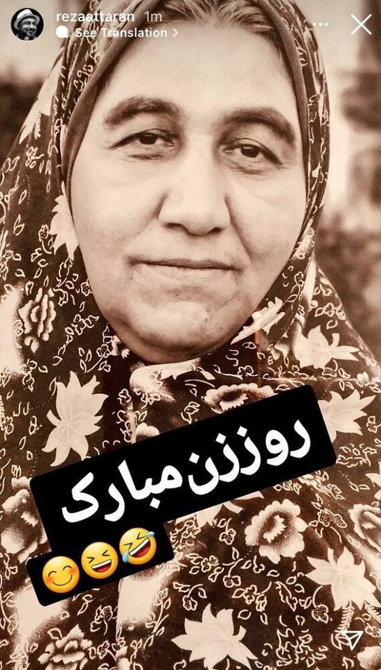 (تصویر) تبریک متفاوت رضا عطاران به مناسبت روز زن