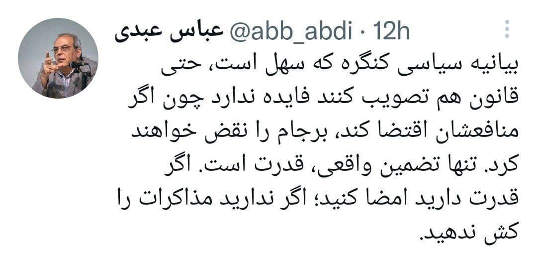 عبدی: اگر قدرت دارید امضا کنید؛ اگر ندارید مذاکرات را کش ندهید