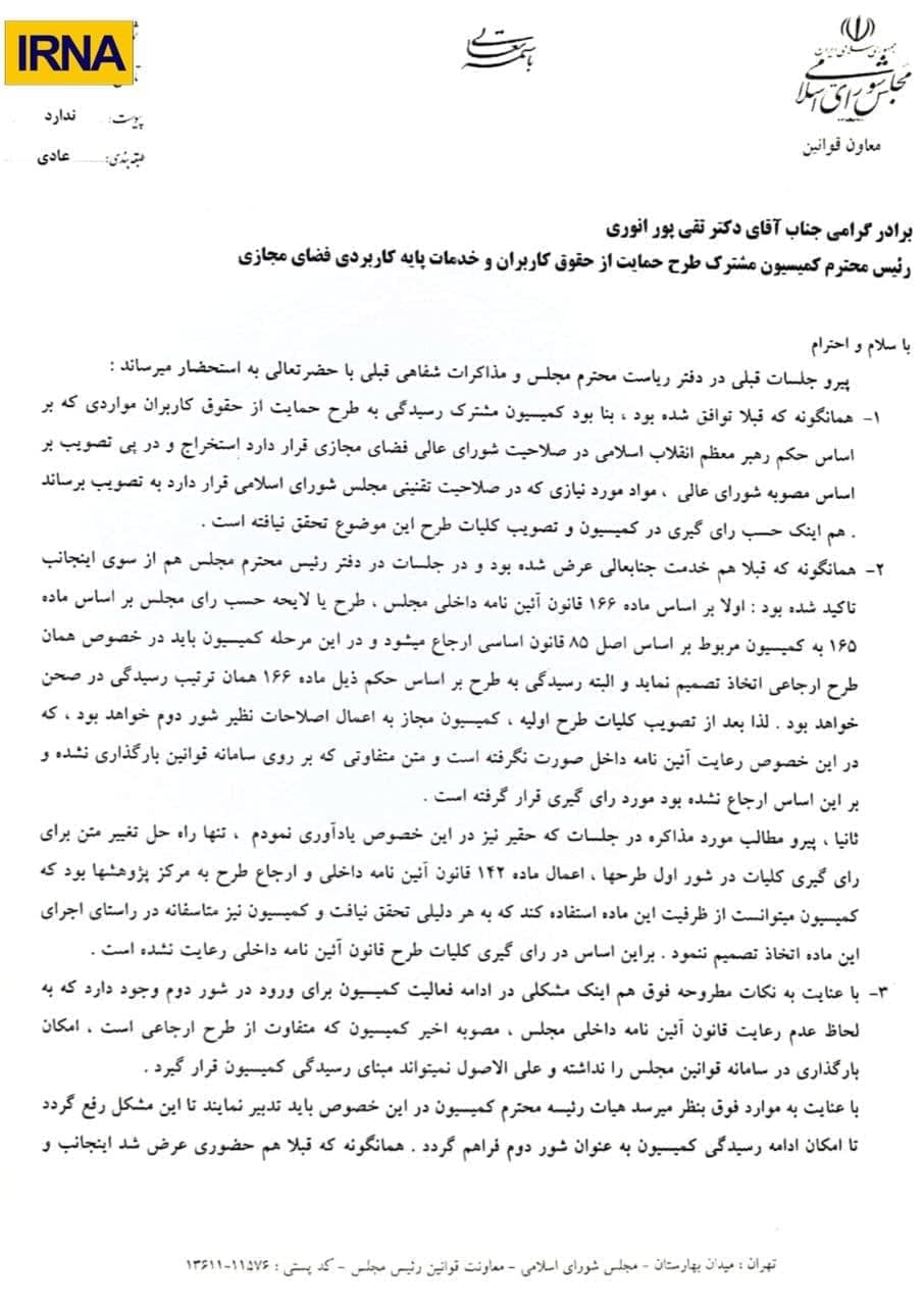 رای کمیسیون بررسی طرح صیانت ابطال شد