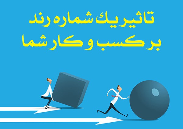اهمیت شماره رند