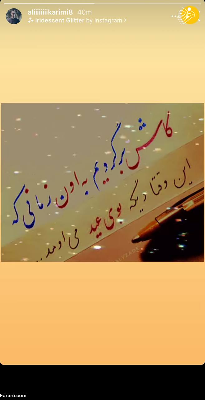 (عکس) استوری کنایه‌آمیز علی کریمی در آستانه سال جدید