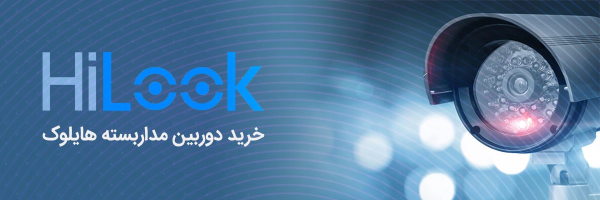 همه چیز درباره دوربین مداربسته هایلوک