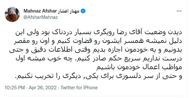 حمایت مهناز افشار از همسر رضا رویگری