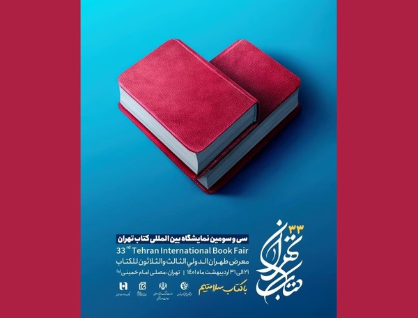 پوستر نمایشگاه کتاب تهران