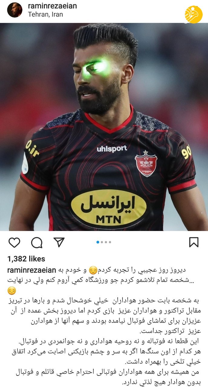 (عکس) واکنش رامین رضاییان به شب تلخ تبریز