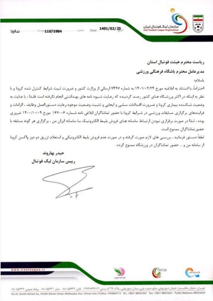 حضور تماشاگران در لیگ برتر ناگهان ممنوع شد!