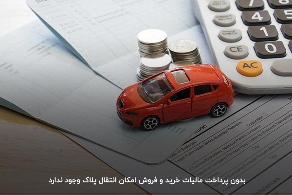 چه زمانی باید مالیات خرید و فروش خودرو را پرداخت کنیم؟