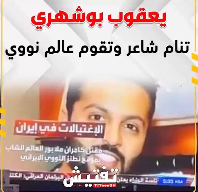 گاف رسانه سعودی؛ هنرمند کویتی که دانشمند هسته‌ای ایران شد!