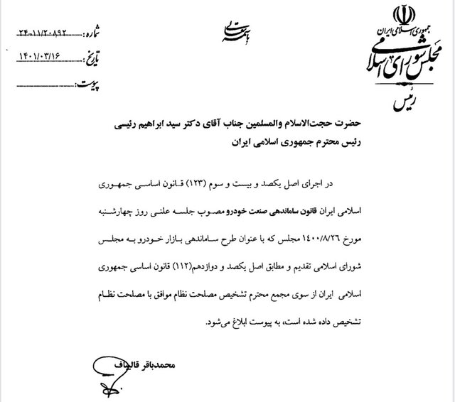 قالیباف قانون واردات خودرو را به دولت ابلاغ کرد