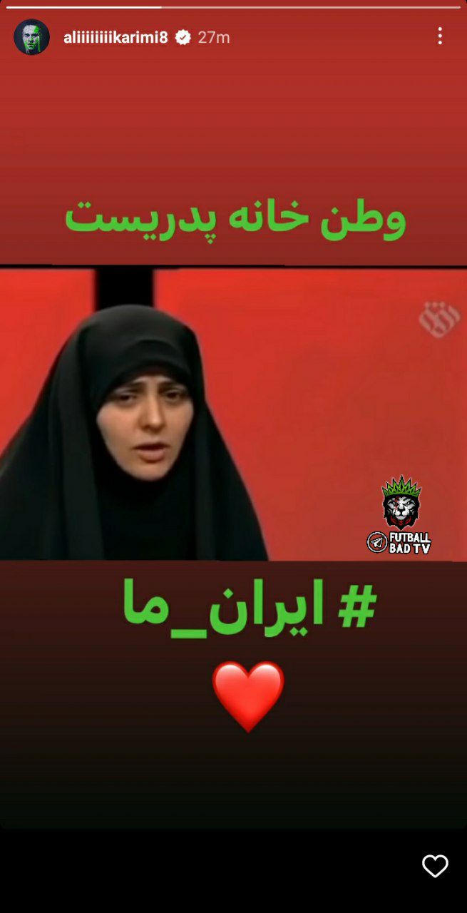 (تصویر) واکنش علی کریمی به خبر مهاجرتش